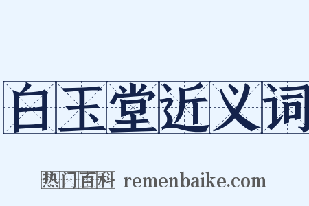 白玉堂近义词是什么意思的图片